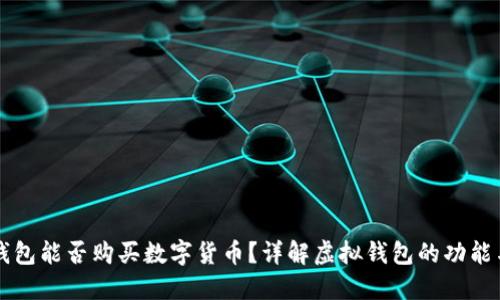 虚拟钱包能否购买数字货币?详解虚拟钱包的功能与操作