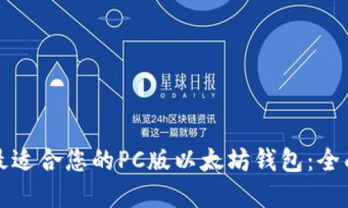 选择最适合您的PC版以太坊钱包:全面指南