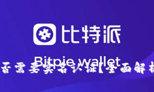 USDT钱包是否需要实名认证?全面解析与常见问题