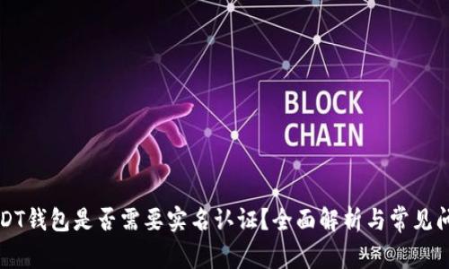 USDT钱包是否需要实名认证?全面解析与常见问题