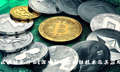 区块链是什么?深入解析区块链技术及其应用