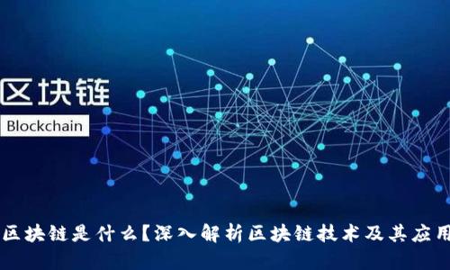 区块链是什么?深入解析区块链技术及其应用