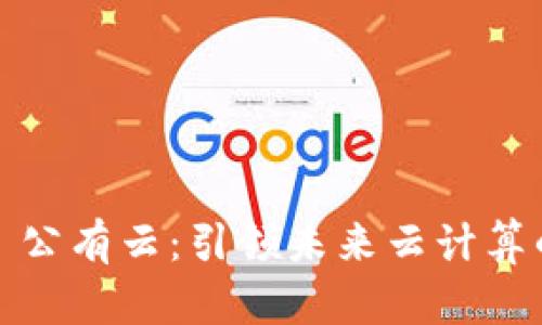 Web3 公有云:引领未来云计算的革命