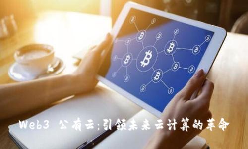 Web3 公有云:引领未来云计算的革命