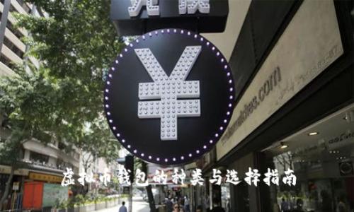 虚拟币钱包的种类与选择指南
