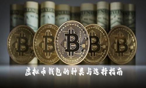 虚拟币钱包的种类与选择指南