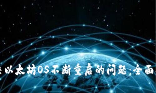 解决以太坊OS不断重启的问题:全面指南