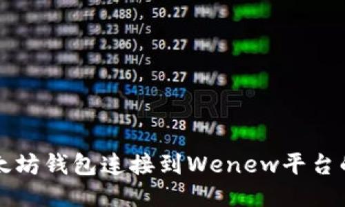 如何将以太坊钱包连接到Wenew平台的详细指南