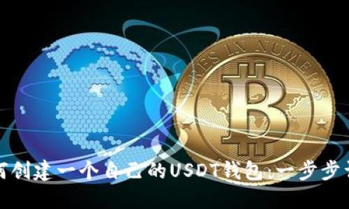 如何创建一个自己的USDT钱包:一步步详解
