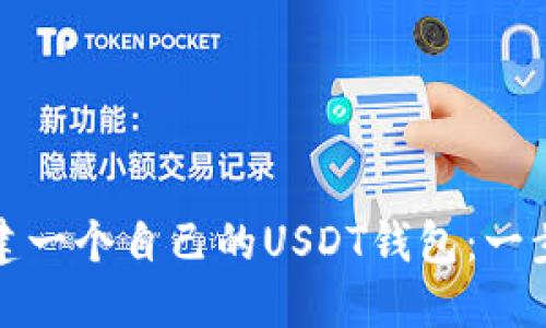 如何创建一个自己的USDT钱包:一步步详解