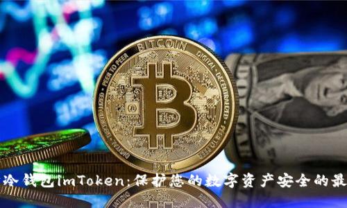 以太坊冷钱包imToken:保护您的数字资产安全的最佳选择