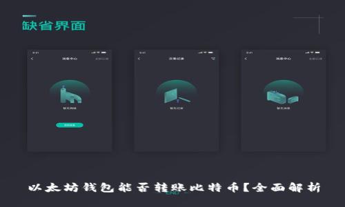 以太坊钱包能否转账比特币?全面解析