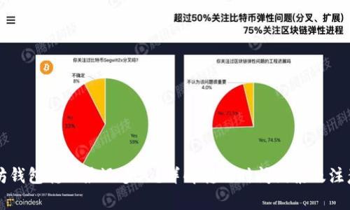 以太坊钱包转账最迟多久?详解转账时间因素及注意事项