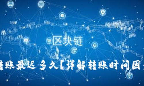 以太坊钱包转账最迟多久?详解转账时间因素及注意事项