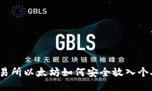 火币交易所以太坊如何安全放入个人钱包?