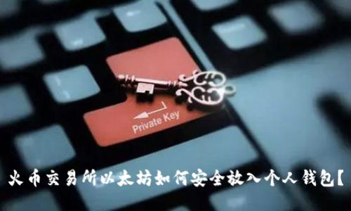火币交易所以太坊如何安全放入个人钱包?