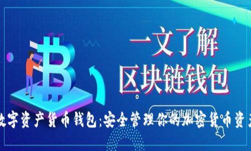 数字资产货币钱包:安全管理你的加密货币资产