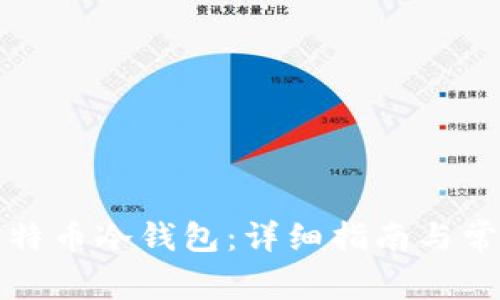 如何安装比特币冷钱包:详细指南与常见问题解答