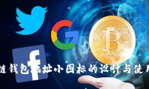 区块链钱包地址小图标的设计与使用指南