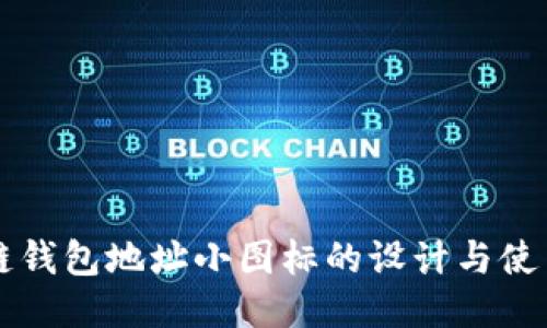 区块链钱包地址小图标的设计与使用指南