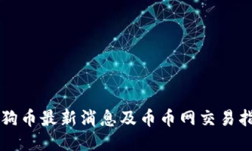 狗狗币最新消息及币币网交易指南