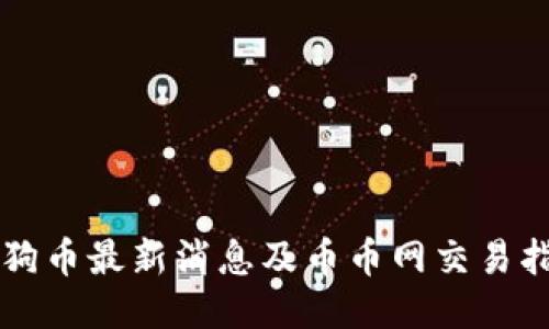 狗狗币最新消息及币币网交易指南