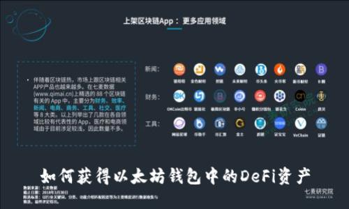 如何获得以太坊钱包中的DeFi资产