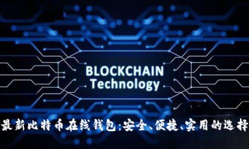 最新比特币在线钱包:安全、便捷、实用的选择