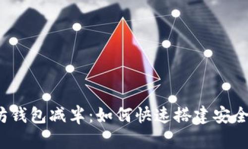 批量创建以太坊钱包减半:如何快速搭建安全的以太坊钱包?