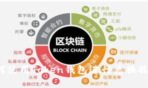 如何使用Token钱包进行兑换操作?
