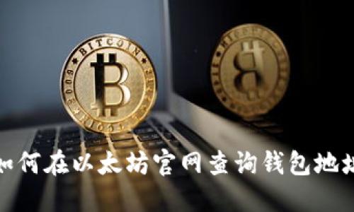 如何在以太坊官网查询钱包地址