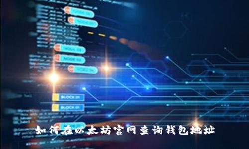 如何在以太坊官网查询钱包地址