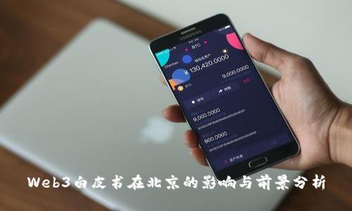 Web3白皮书在北京的影响与前景分析
