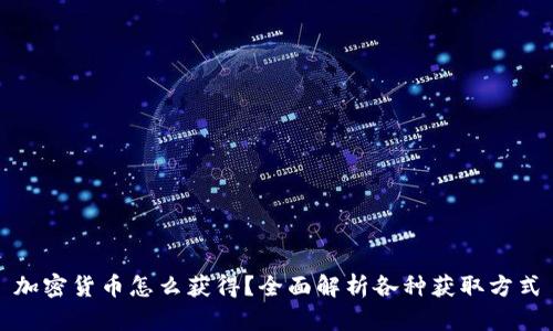 加密货币怎么获得？全面解析各种获取方式