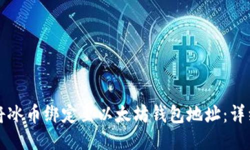 如何将冰币绑定至以太坊钱包地址:详细指南