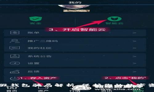 虚拟币假钱包骗局解析:保护你的数字资产安全