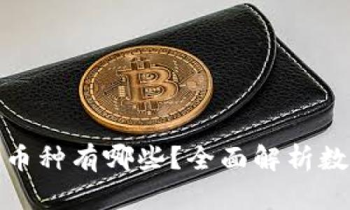 数字货币的币种有哪些？全面解析数字货币市场