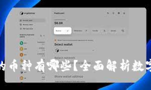 数字货币的币种有哪些？全面解析数字货币市场