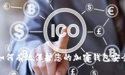 如何有效保护您的加密钱包安全