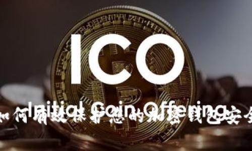 如何有效保护您的加密钱包安全