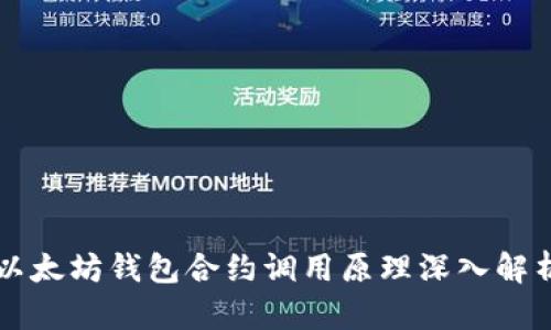 以太坊钱包合约调用原理深入解析
