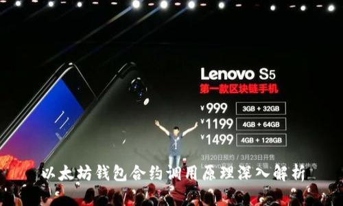 以太坊钱包合约调用原理深入解析