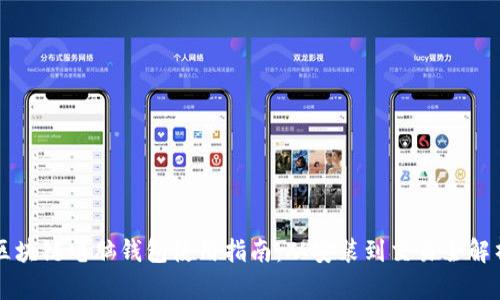 区块链电脑钱包使用指南：从安装到交易全解析