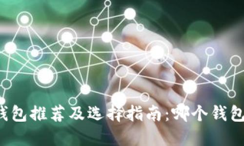 比特币钱包推荐及选择指南：哪个钱包最靠谱？