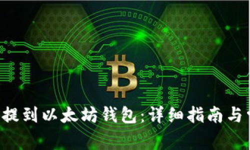 如何将TSA币提到以太坊钱包:详细指南与常见问题解答