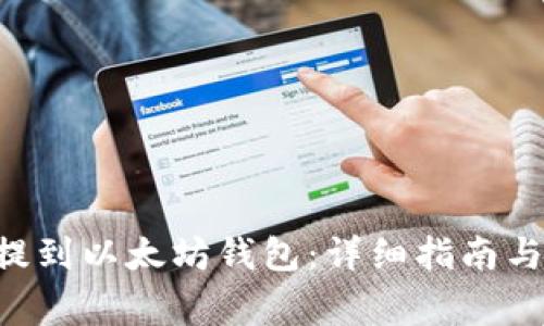 如何将TSA币提到以太坊钱包:详细指南与常见问题解答