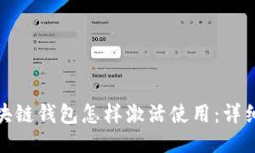 : 区块链钱包怎样激活使用:详细指南