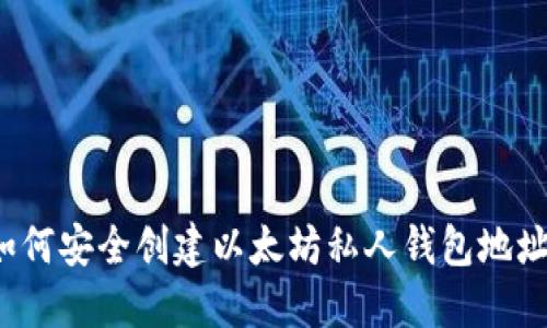 如何安全创建以太坊私人钱包地址?