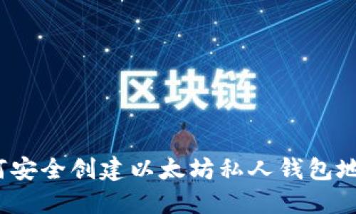 如何安全创建以太坊私人钱包地址?
