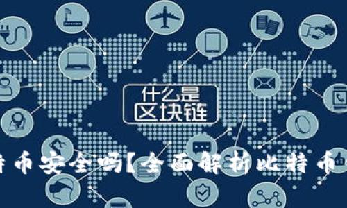 打点钱包比特币安全吗?全面解析比特币钱包的安全性